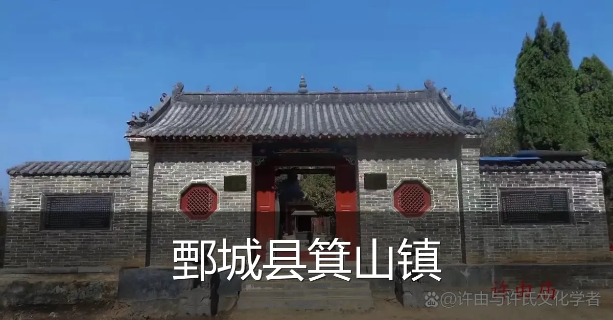 鄄城县箕山镇