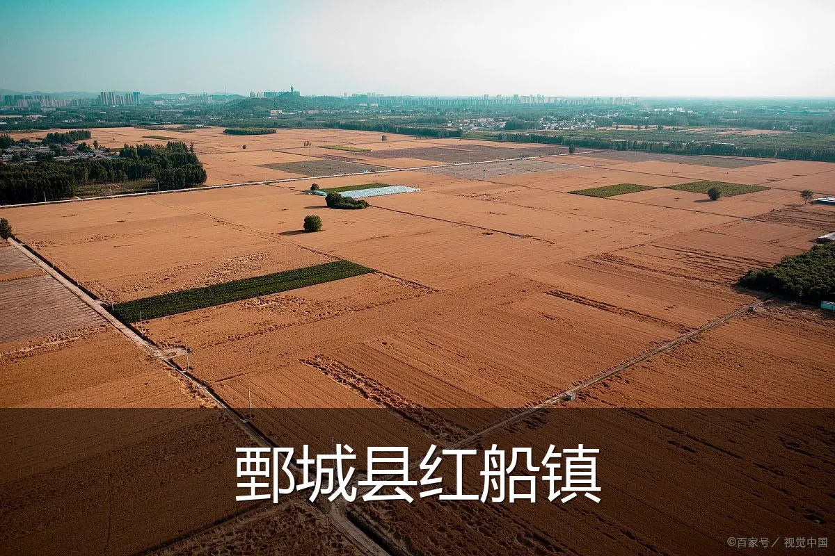 鄄城县红船镇